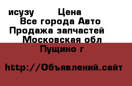 исузу4HK1 › Цена ­ 30 000 - Все города Авто » Продажа запчастей   . Московская обл.,Пущино г.